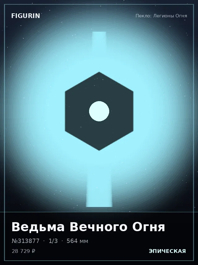 Ведьма Вечного Огня — премиальная фигурка