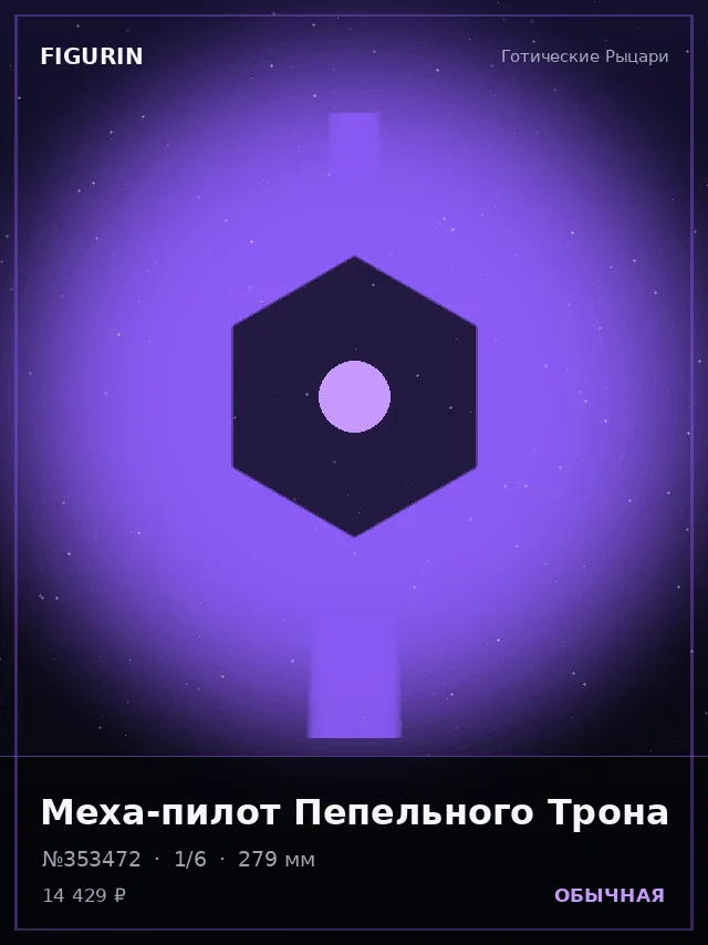 Меха-пилот Пепельного Трона — премиальная фигурка