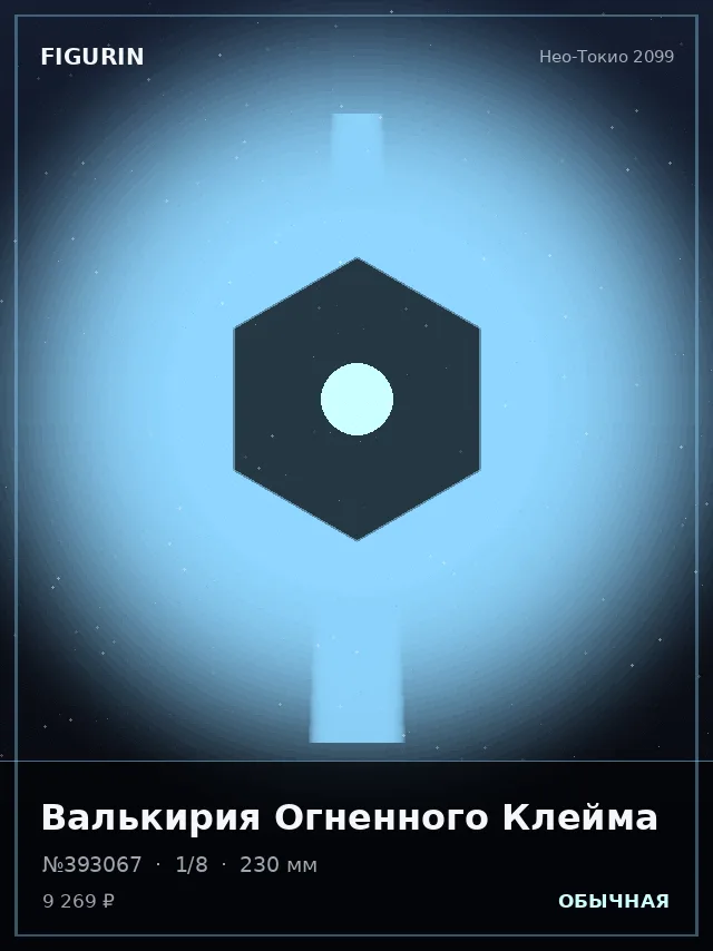Валькирия Огненного Клейма — премиальная фигурка