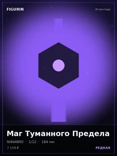 Маг Туманного Предела Нео-нуар — коллекционная 3D-фигурка