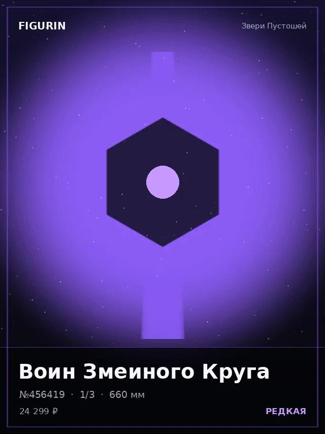 Воин Змеиного Круга — премиальная фигурка