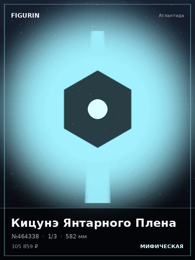 Кицунэ Янтарного Плена — премиальная фигурка