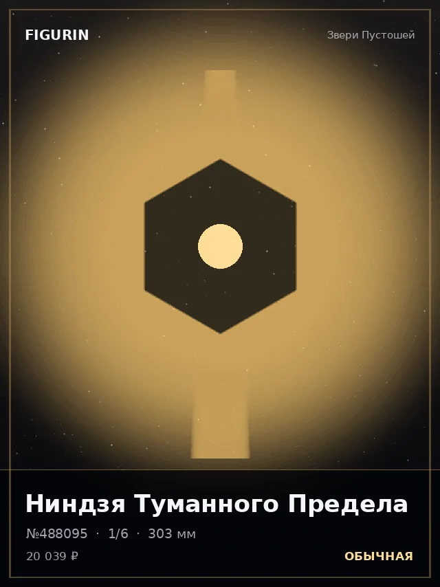 Ниндзя Туманного Предела — премиальная фигурка