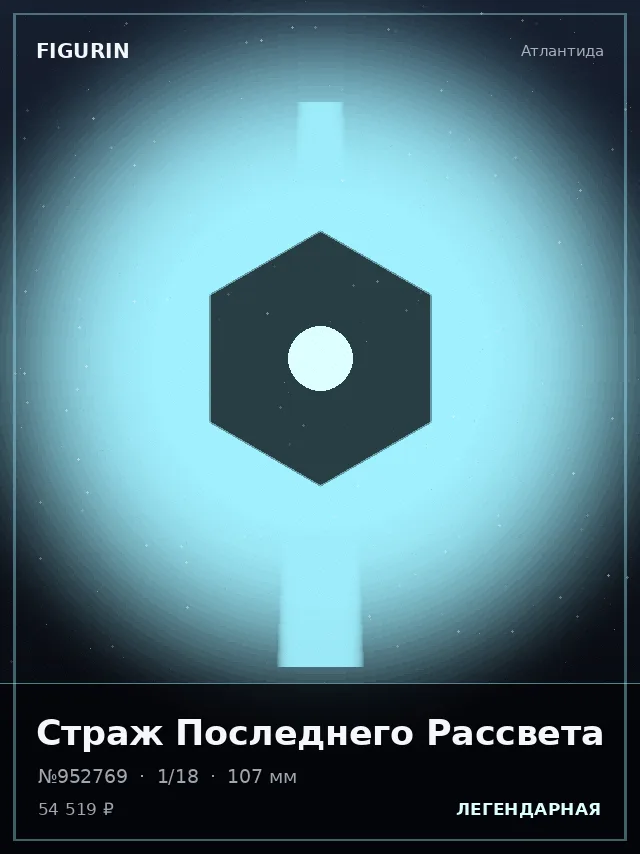 Страж Последнего Рассвета — премиальная фигурка