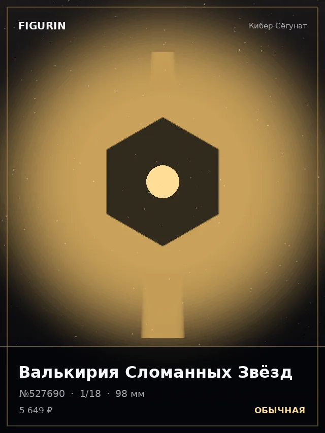 Валькирия Сломанных Звёзд — премиальная фигурка