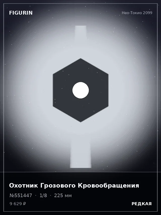 Охотник Грозового Кровообращения — премиальная фигурка