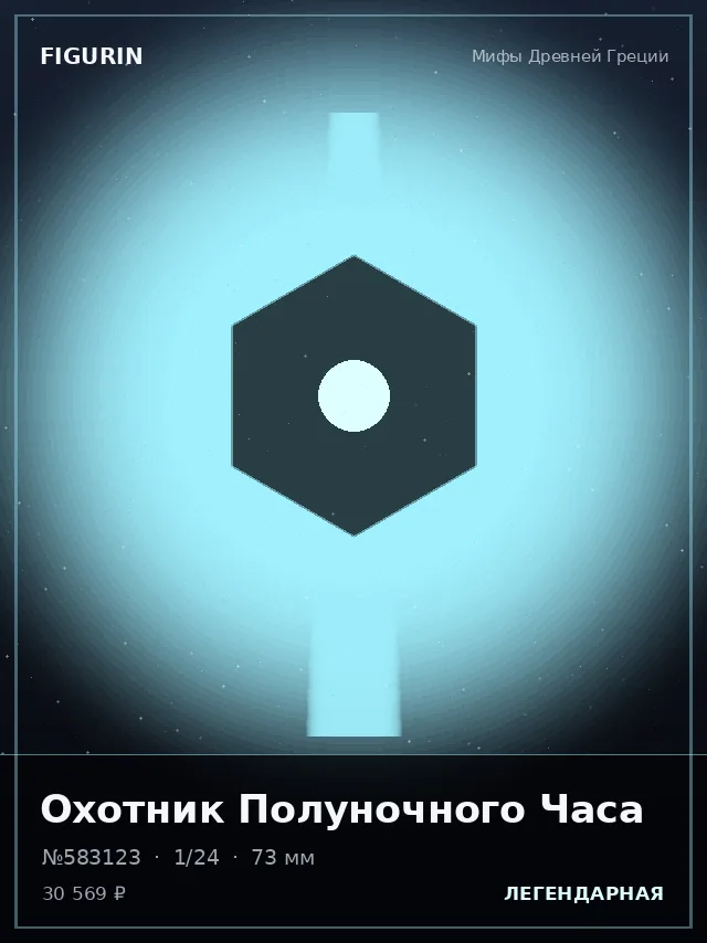 Охотник Полуночного Часа — премиальная фигурка