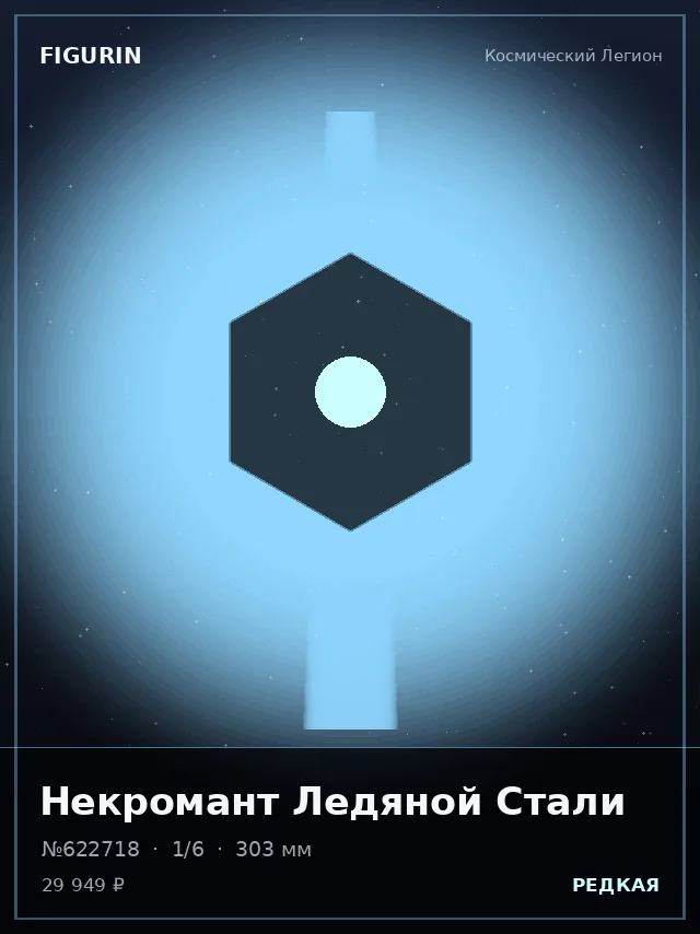 Некромант Ледяной Стали — премиальная фигурка