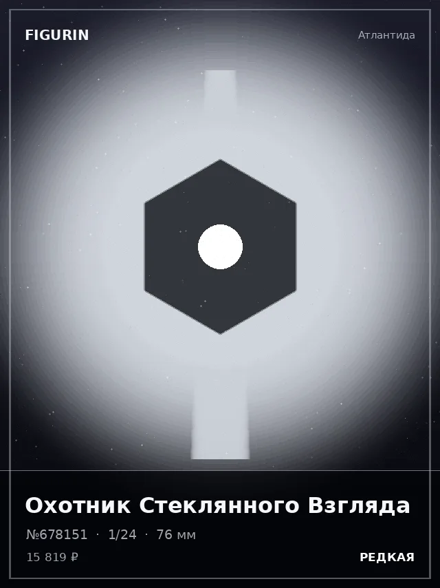 Охотник Стеклянного Взгляда — премиальная фигурка