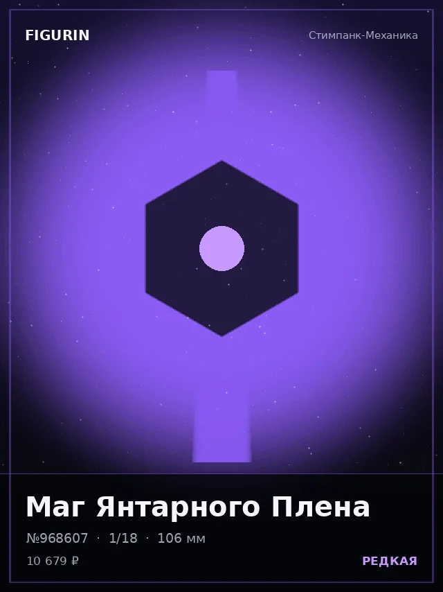 Маг Янтарного Плена — премиальная фигурка
