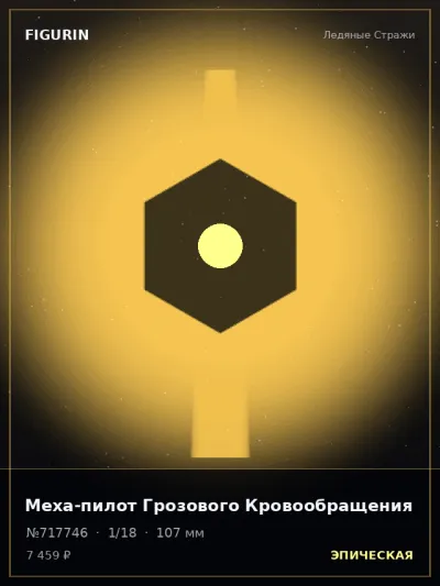 Меха-пилот Грозового Кровообращения Сай-фай — коллекционная 3D-фигурка