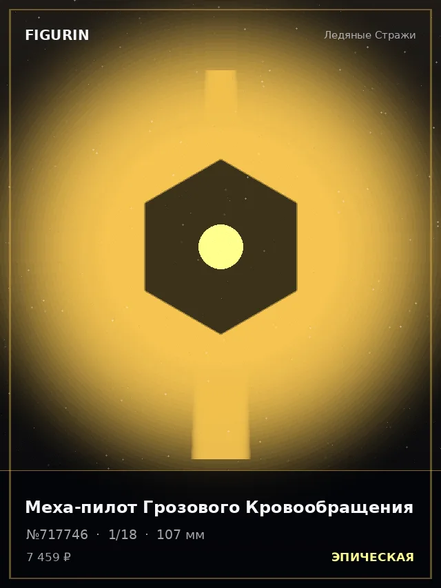 Меха-пилот Грозового Кровообращения — премиальная фигурка
