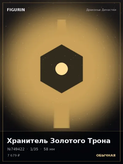 Хранитель Золотого Трона Реализм — коллекционная 3D-фигурка