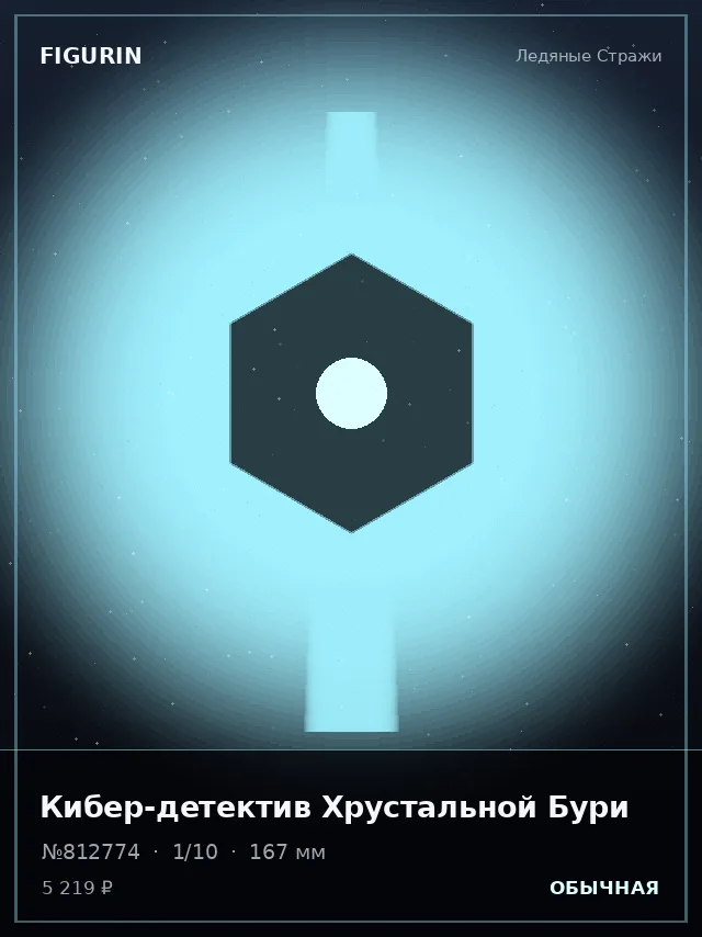 Кибер-детектив Хрустальной Бури — премиальная фигурка