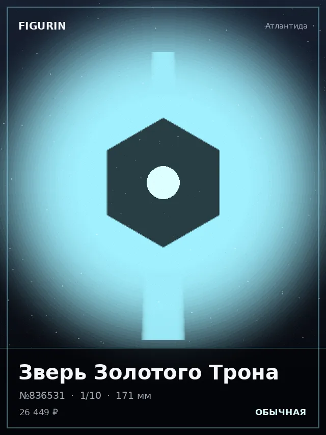 Зверь Золотого Трона — премиальная фигурка