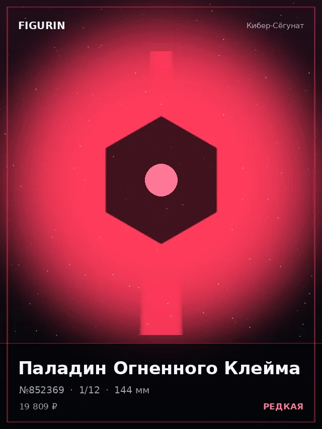 Паладин Огненного Клейма — премиальная фигурка