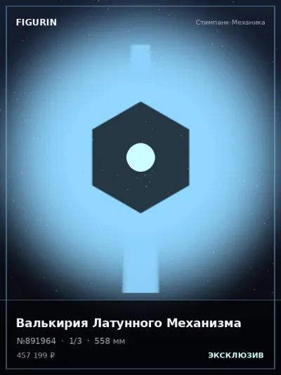 Валькирия Латунного Механизма Киберпанк — коллекционная 3D-фигурка