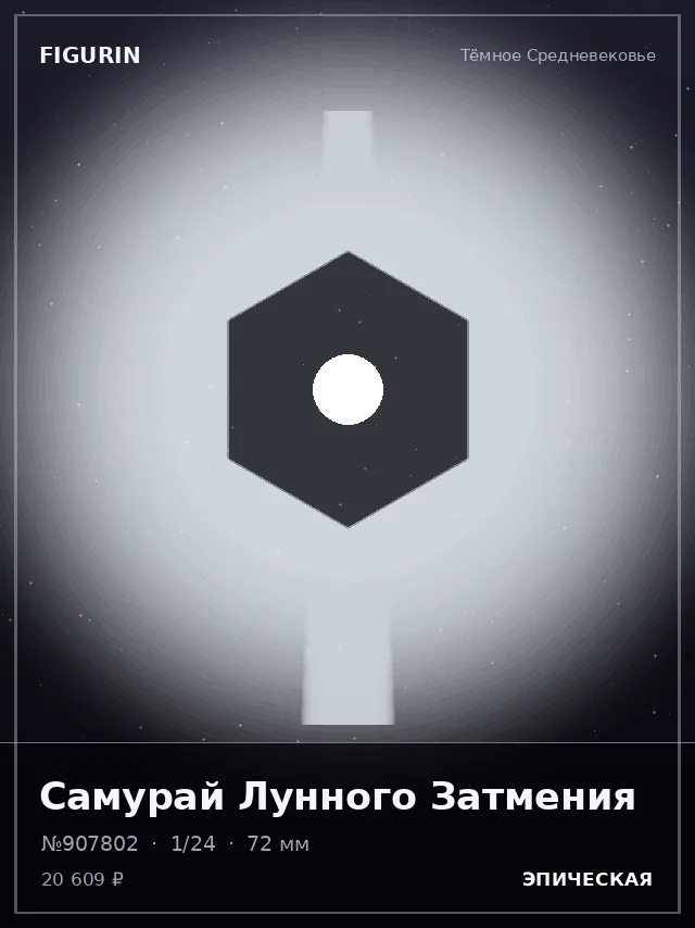 Самурай Лунного Затмения — премиальная фигурка