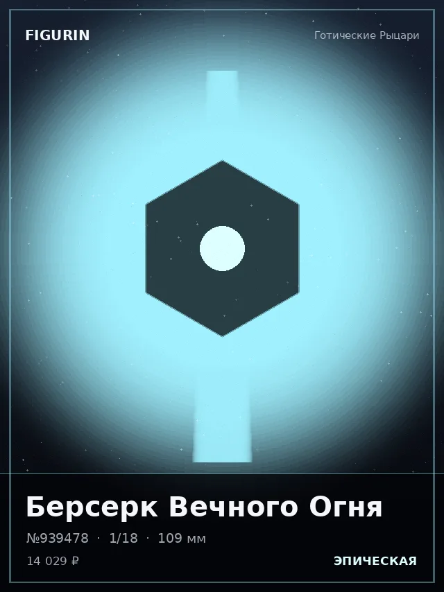 Берсерк Вечного Огня — премиальная фигурка