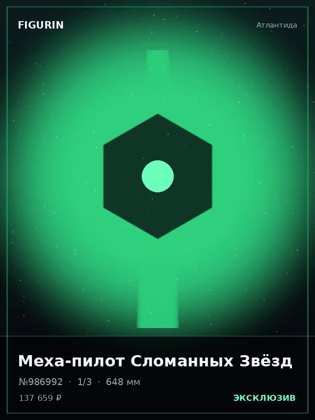 Меха-пилот Сломанных Звёзд — премиальная фигурка