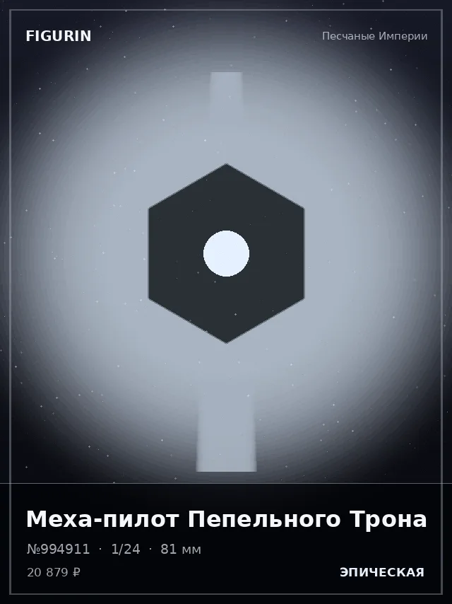 Меха-пилот Пепельного Трона — премиальная фигурка