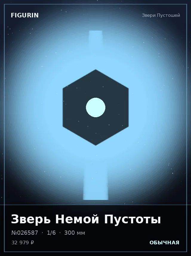 Зверь Немой Пустоты — премиальная фигурка