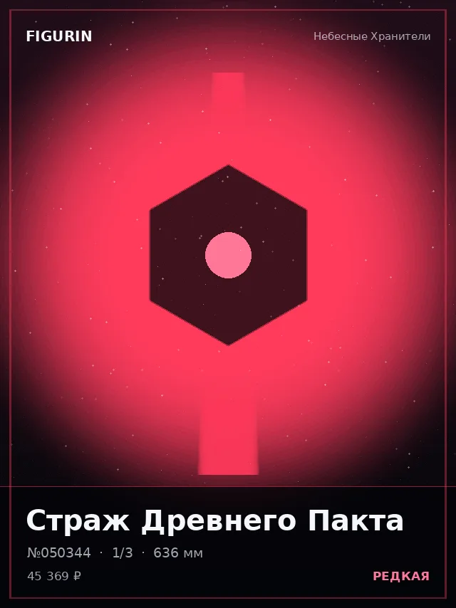 Страж Древнего Пакта — премиальная фигурка