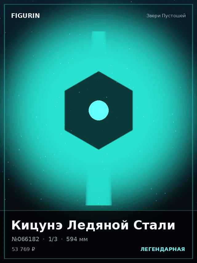 Кицунэ Ледяной Стали — премиальная фигурка