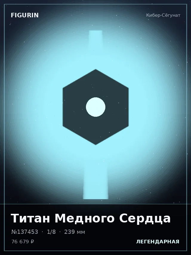 Титан Медного Сердца — премиальная фигурка