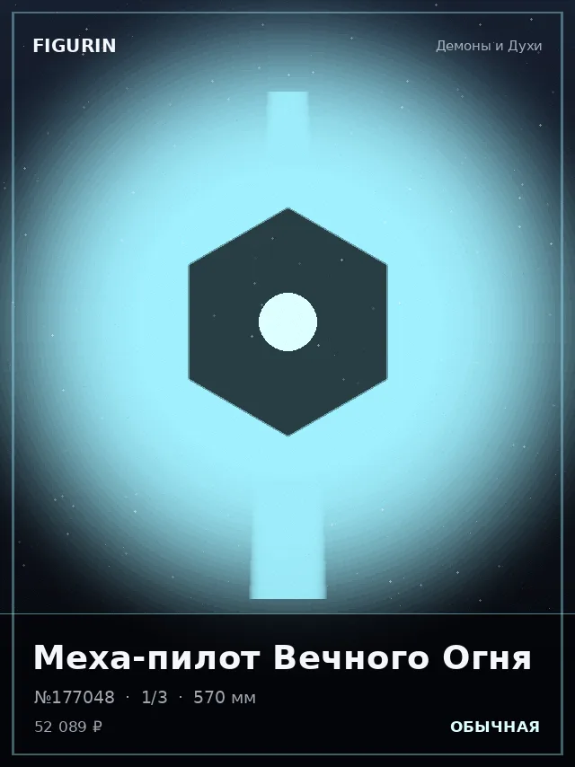 Меха-пилот Вечного Огня — премиальная фигурка