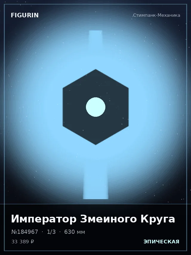Император Змеиного Круга — премиальная фигурка