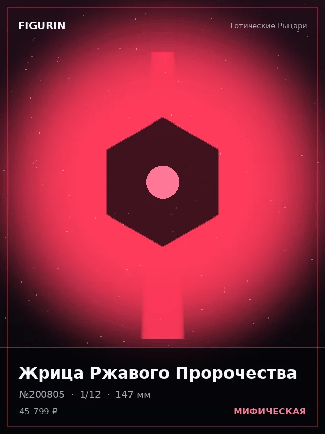Жрица Ржавого Пророчества — премиальная фигурка