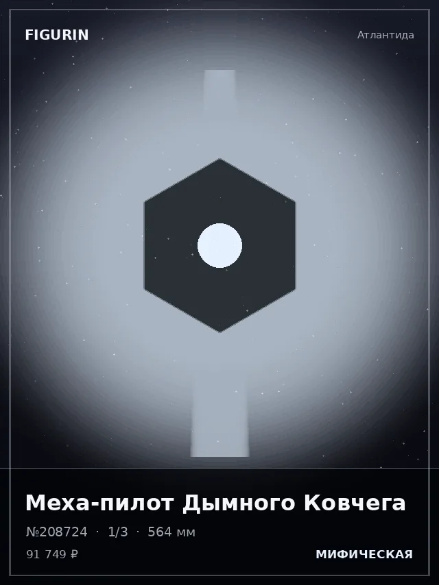 Меха-пилот Дымного Ковчега — премиальная фигурка