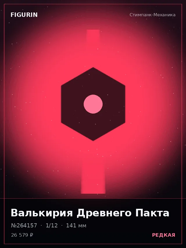 Валькирия Древнего Пакта — премиальная фигурка