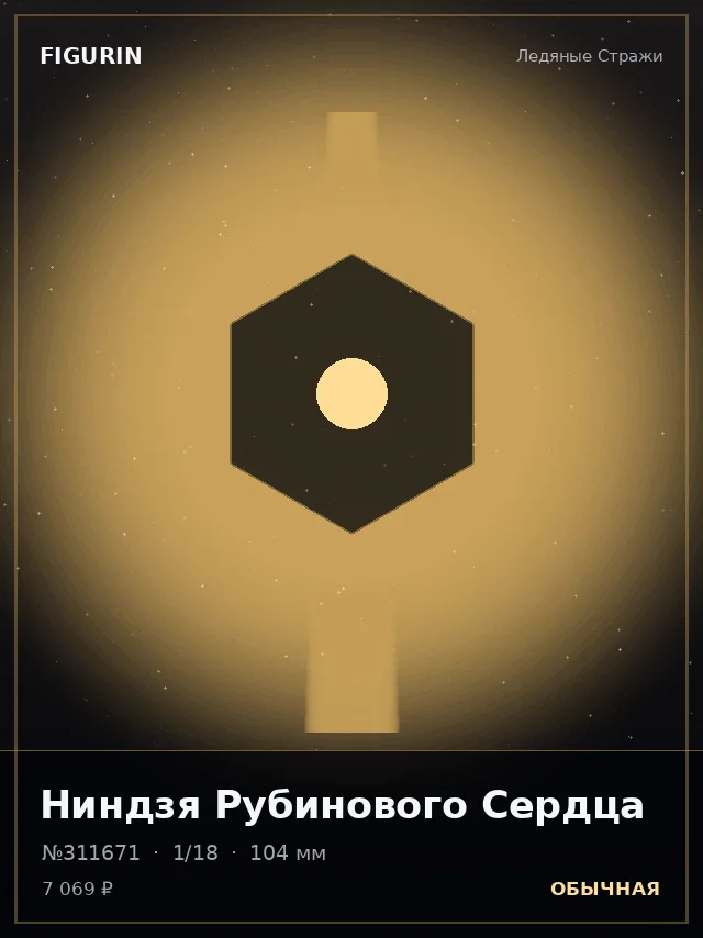 Ниндзя Рубинового Сердца — премиальная фигурка