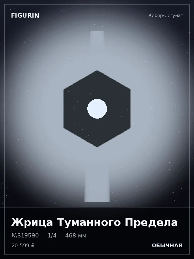 Жрица Туманного Предела — премиальная фигурка