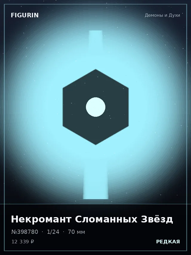 Некромант Сломанных Звёзд — премиальная фигурка