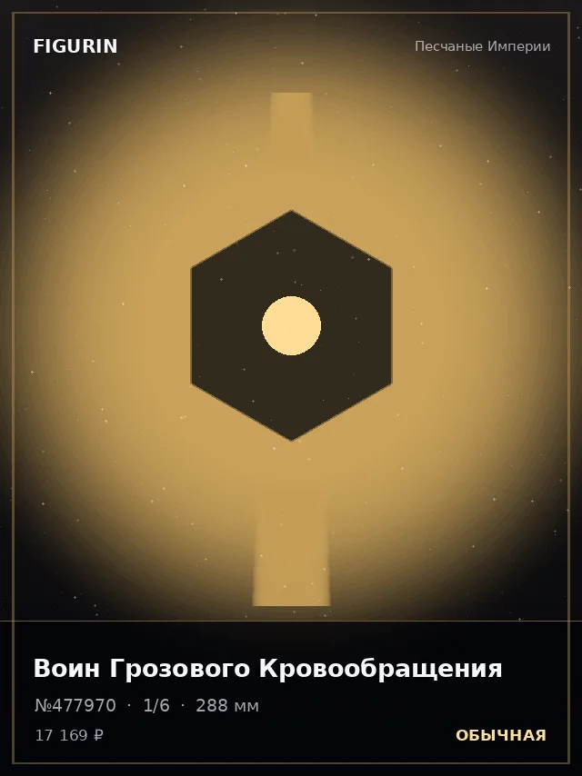 Воин Грозового Кровообращения — премиальная фигурка