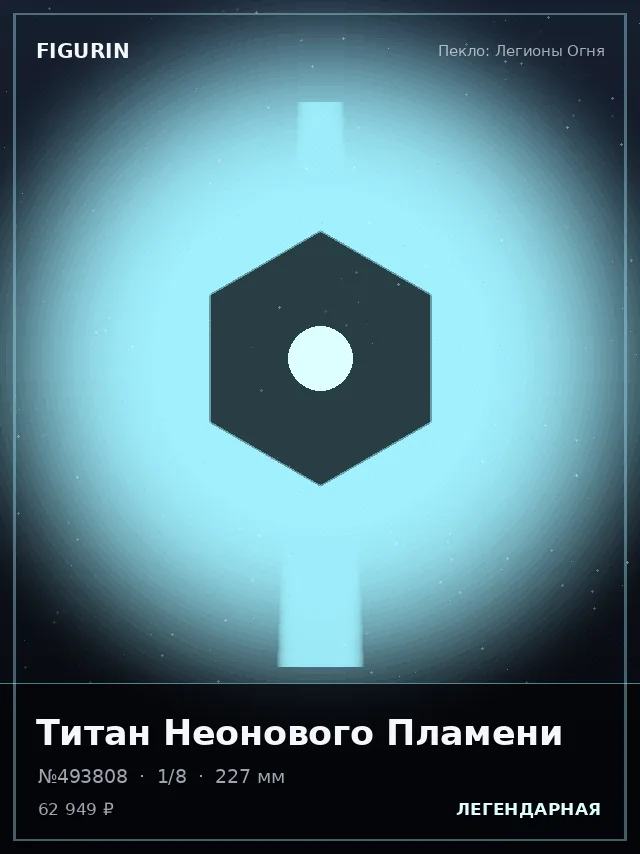 Титан Неонового Пламени — премиальная фигурка