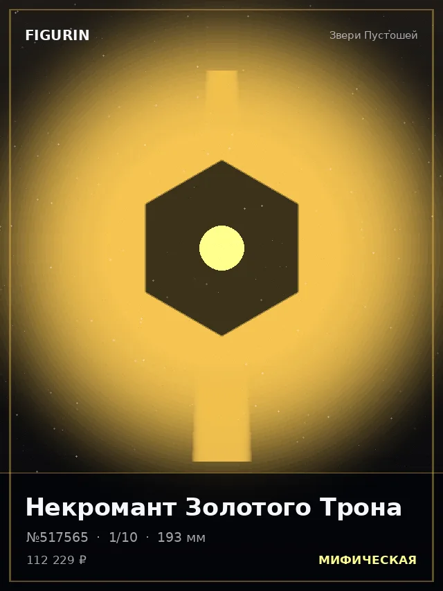 Некромант Золотого Трона — премиальная фигурка