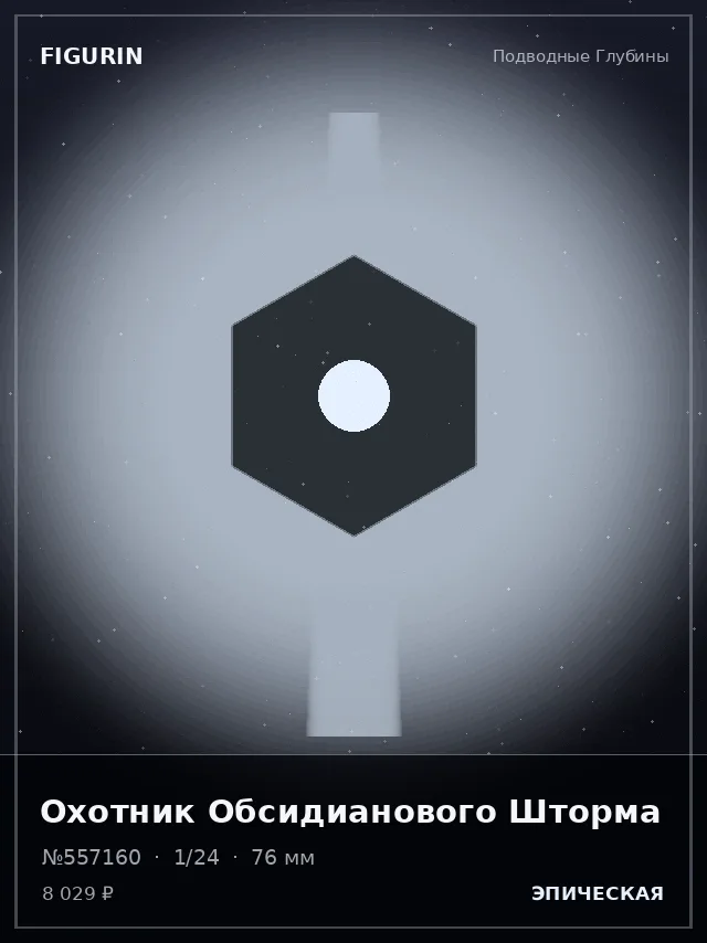 Охотник Обсидианового Шторма — премиальная фигурка