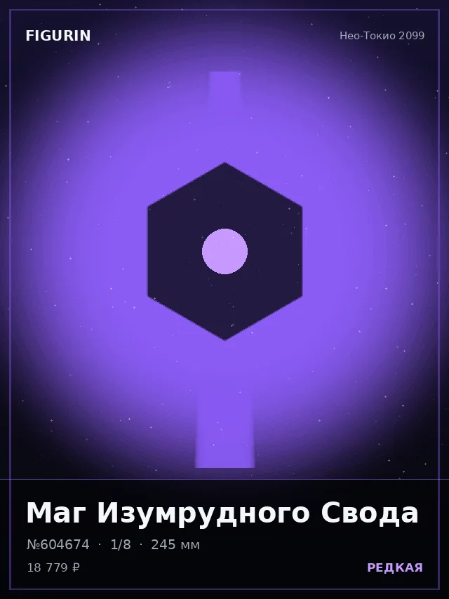 Маг Изумрудного Свода — премиальная фигурка