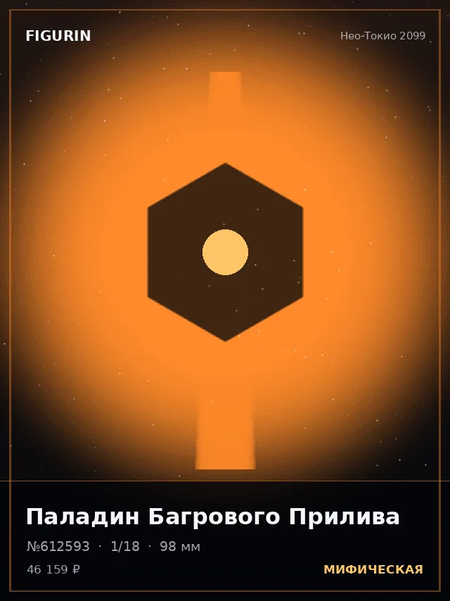 Паладин Багрового Прилива — премиальная фигурка