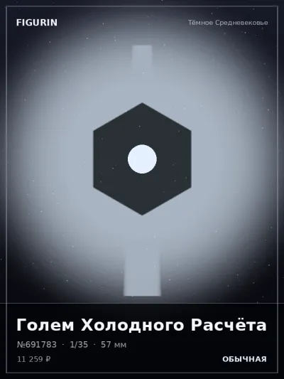 Голем Холодного Расчёта Нео-нуар — коллекционная 3D-фигурка