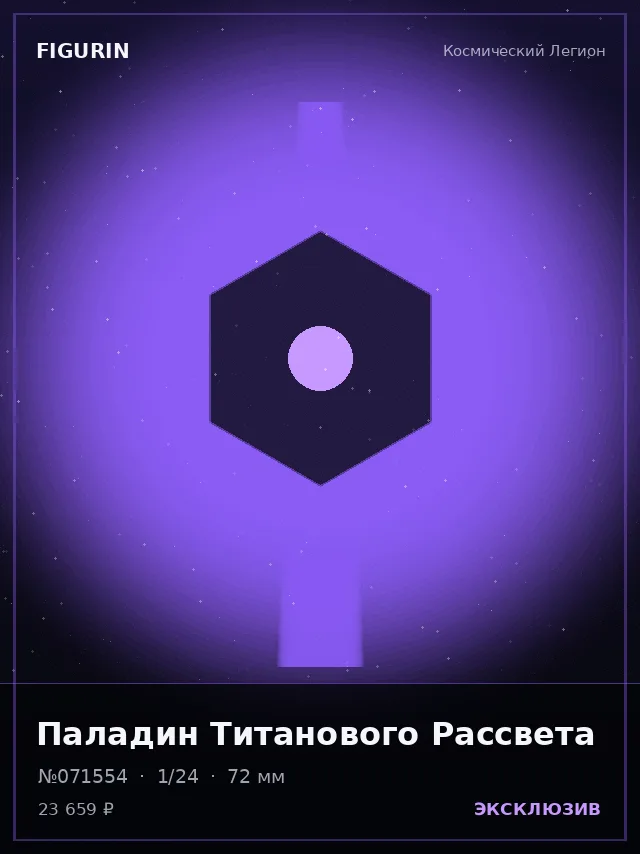 Паладин Титанового Рассвета — премиальная фигурка