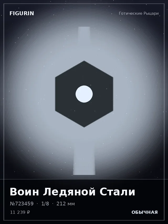 Воин Ледяной Стали — премиальная фигурка