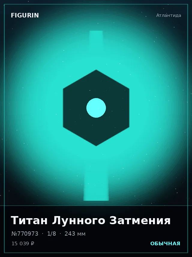Титан Лунного Затмения — премиальная фигурка