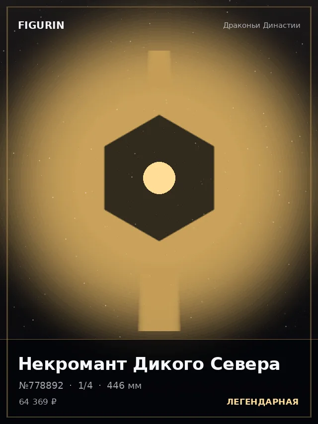 Некромант Дикого Севера — премиальная фигурка