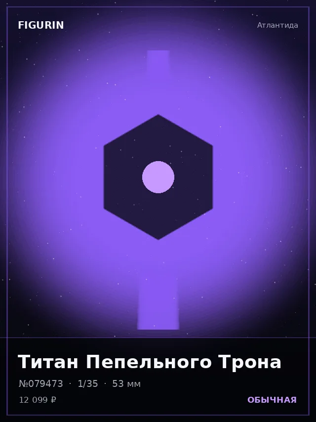 Титан Пепельного Трона — премиальная фигурка