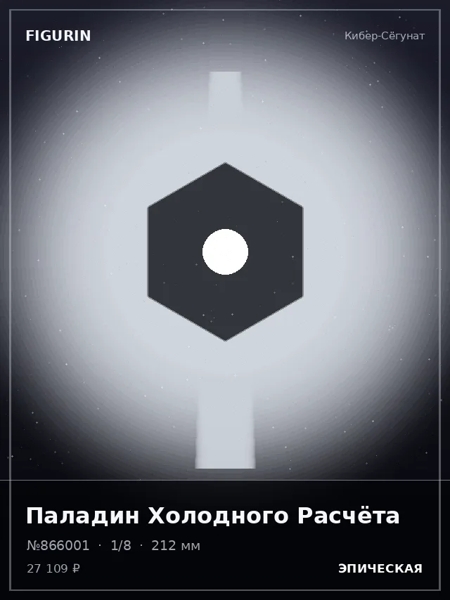 Паладин Холодного Расчёта — премиальная фигурка